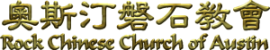 奧斯汀磐石教會
