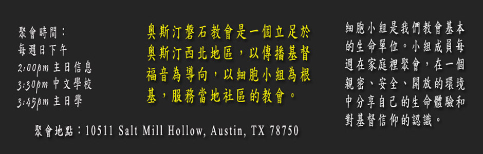 奧斯汀磐石教會歡迎你