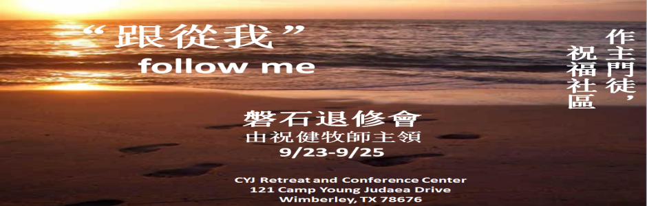 磐石退修會 – 2011年9月
